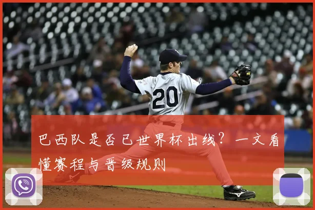 巴西队是否已世界杯出线？一文看懂赛程与晋级规则