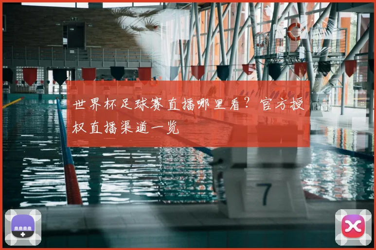 世界杯足球赛直播哪里看？官方授权直播渠道一览