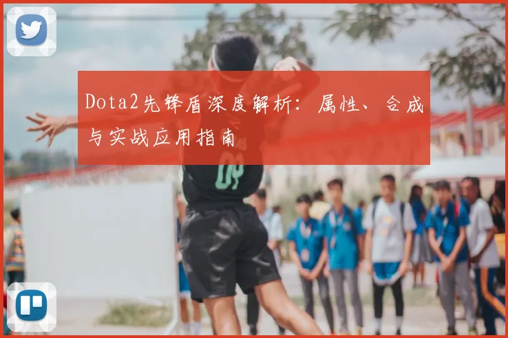 Dota2先锋盾深度解析：属性、合成与实战应用指南