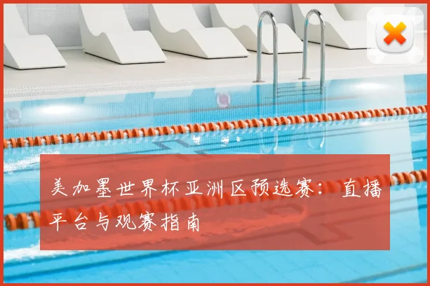 美加墨世界杯亚洲区预选赛：直播平台与观赛指南