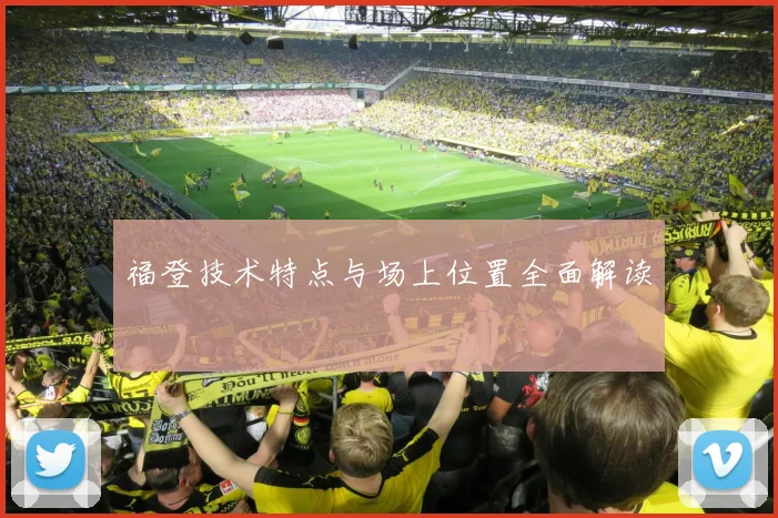 福登技术特点与场上位置全面解读